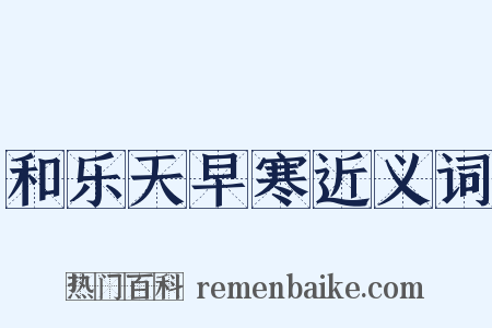 和乐天早寒近义词是什么意思的图片